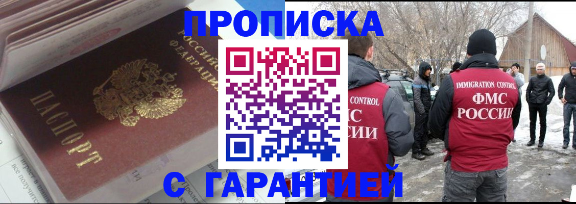 прописка для работы в Шахтах